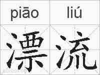 漂流的拼音