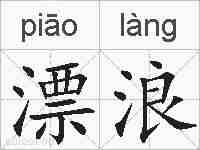 漂浪的拼音