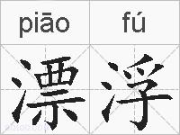 漂浮的拼音