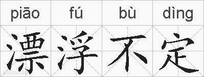 漂浮不定的拼音