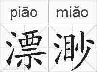 漂渺的拼音
