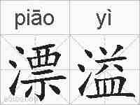 漂溢的拼音