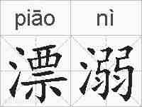 漂溺的拼音