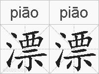 漂漂的拼音