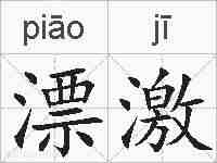 漂激的拼音