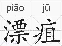 漂疽的拼音