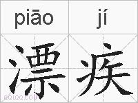 漂疾的拼音