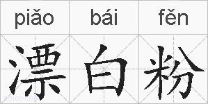 漂白粉的拼音