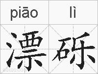 漂砾的拼音