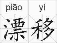漂移的拼音