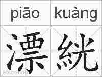 漂絖的拼音