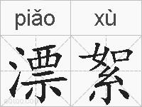 漂絮的拼音