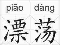漂荡的拼音