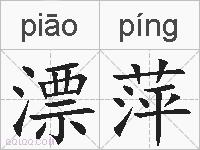 漂萍的拼音