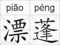 漂蓬的拼音