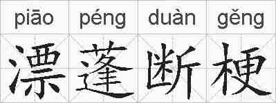 漂蓬断梗的拼音