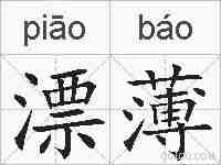 漂薄的拼音