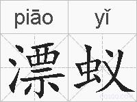 漂蚁的拼音