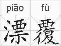 漂覆的拼音