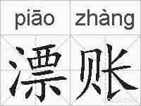 漂账的拼音