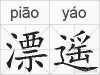 漂遥的拼音