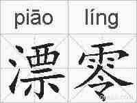 漂零的拼音
