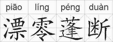 漂零蓬断的拼音