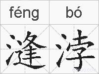 漨浡的拼音