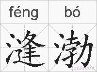 漨渤的拼音