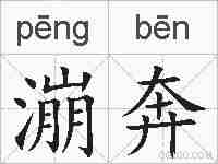 漰奔的拼音