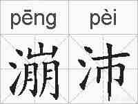 漰沛的拼音