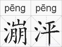 漰泙的拼音