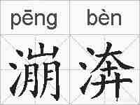 漰渀的拼音