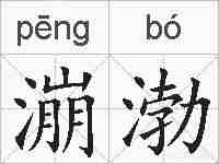 漰渤的拼音