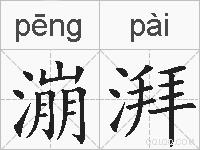 漰湃的拼音