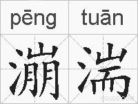 漰湍的拼音