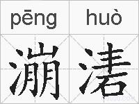 漰湱的拼音