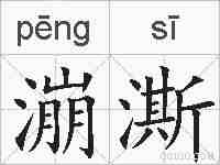 漰澌的拼音