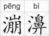 漰濞的拼音