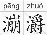 漰灂的拼音