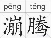 漰腾的拼音