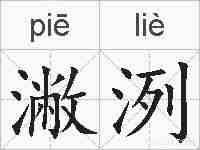 潎洌的拼音