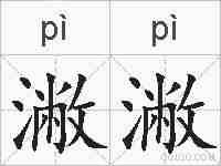 潎潎的拼音