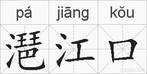 潖江口的拼音