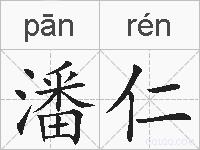 潘仁的拼音