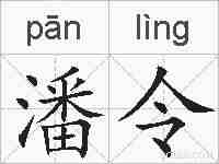 潘令的拼音