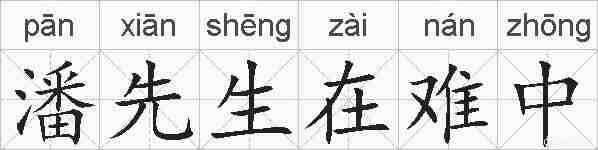 潘先生在难中的拼音