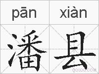 潘县的拼音
