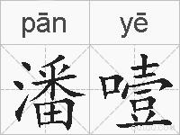 潘噎的拼音