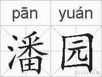 潘园的拼音